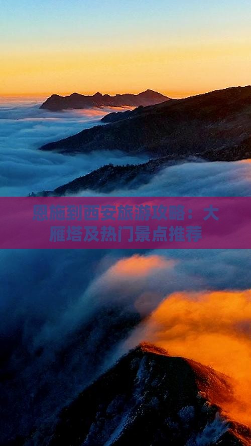 恩施到西安旅游攻略：大雁塔及热门景点推荐