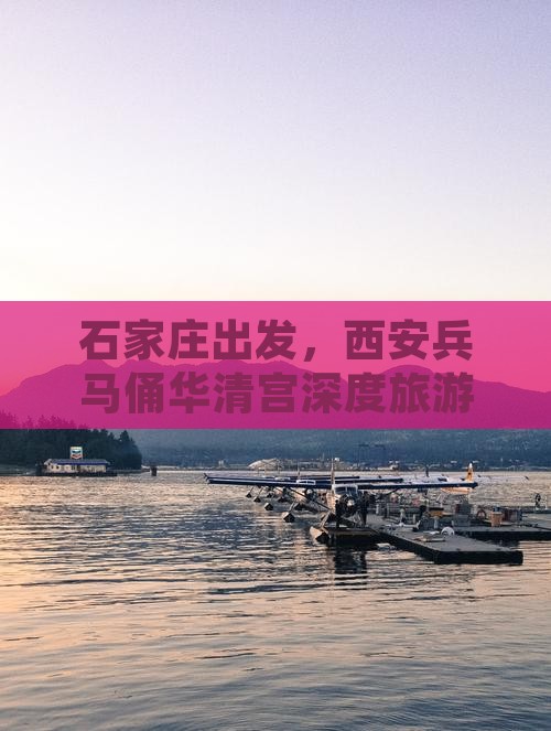 石家庄出发，西安兵马俑华清宫深度旅游团