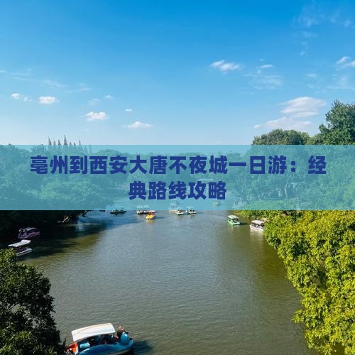 亳州到西安大唐不夜城一日游：经典路线攻略