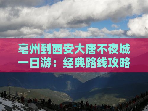亳州到西安大唐不夜城一日游：经典路线攻略