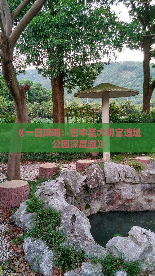 《一日攻略：巴中至大明宫遗址公园深度游》