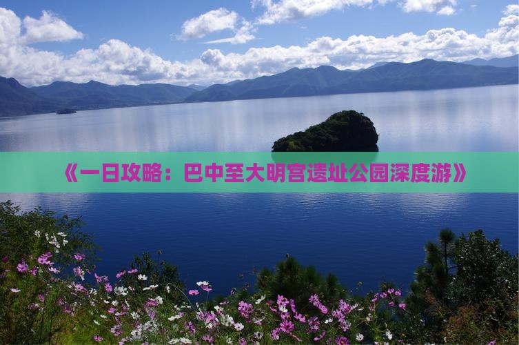 《一日攻略：巴中至大明宫遗址公园深度游》