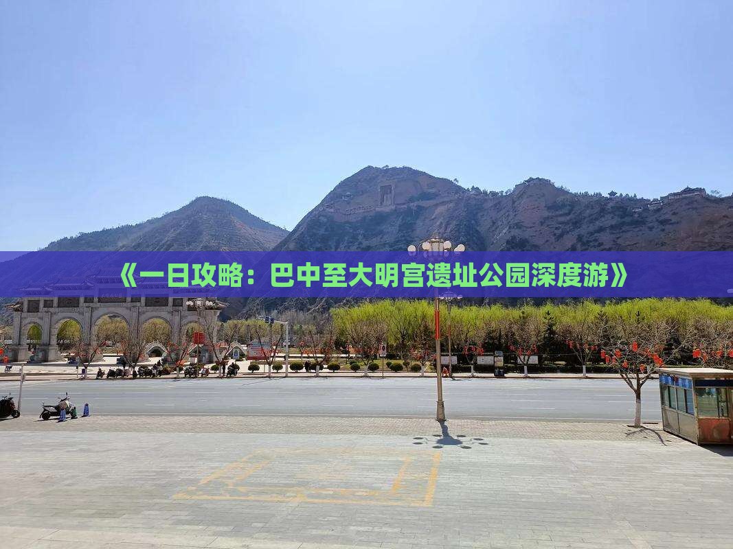 《一日攻略：巴中至大明宫遗址公园深度游》