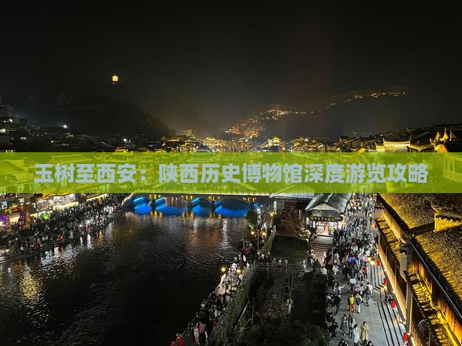 玉树至西安：陕西历史博物馆深度游览攻略