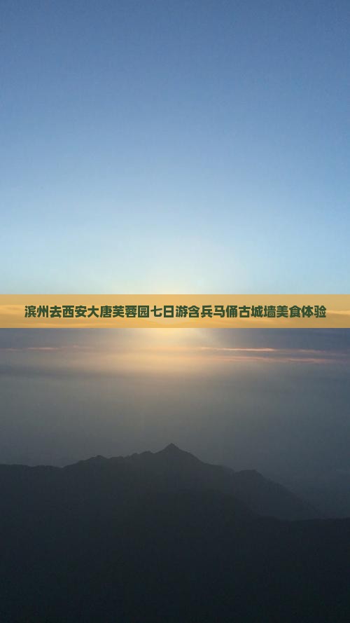 滨州去西安大唐芙蓉园七日游含兵马俑古城墙美食体验