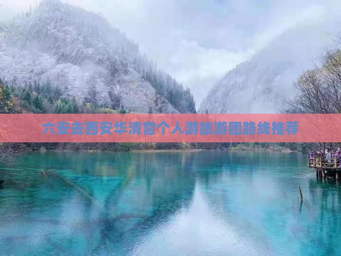 六安去西安华清宫个人游旅游团路线推荐