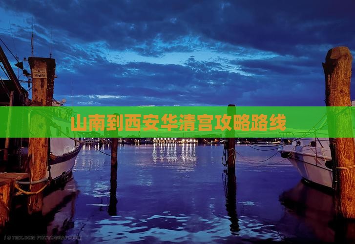 山南到西安华清宫攻略路线