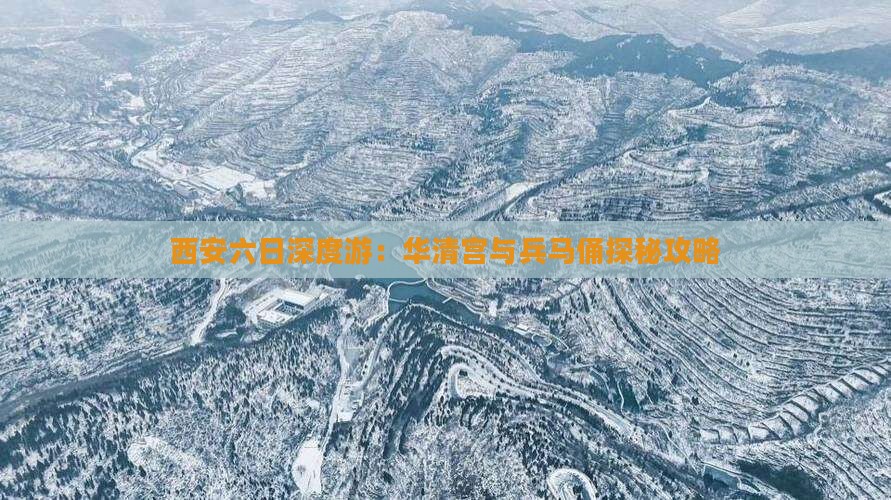 西安六日深度游：华清宫与兵马俑探秘攻略