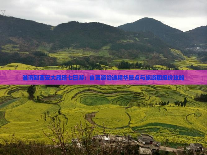 淮南到西安大雁塔七日游：自驾游沿途精华景点与旅游团报价攻略