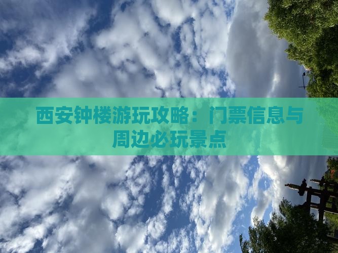 西安钟楼游玩攻略：门票信息与周边必玩景点