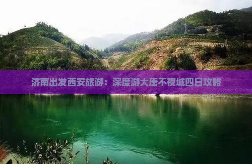 济南出发西安旅游：深度游大唐不夜城四日攻略