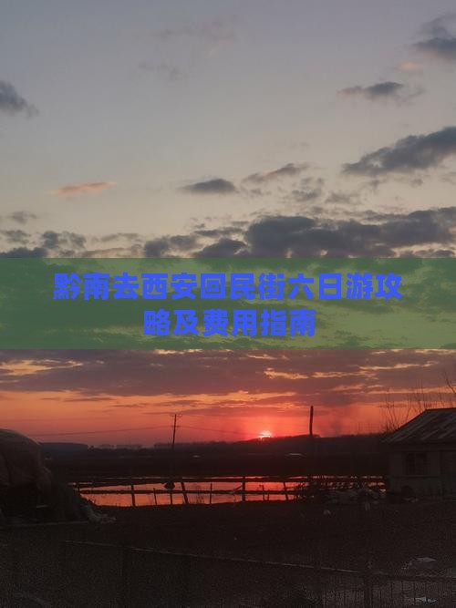 黔南去西安回民街六日游攻略及费用指南