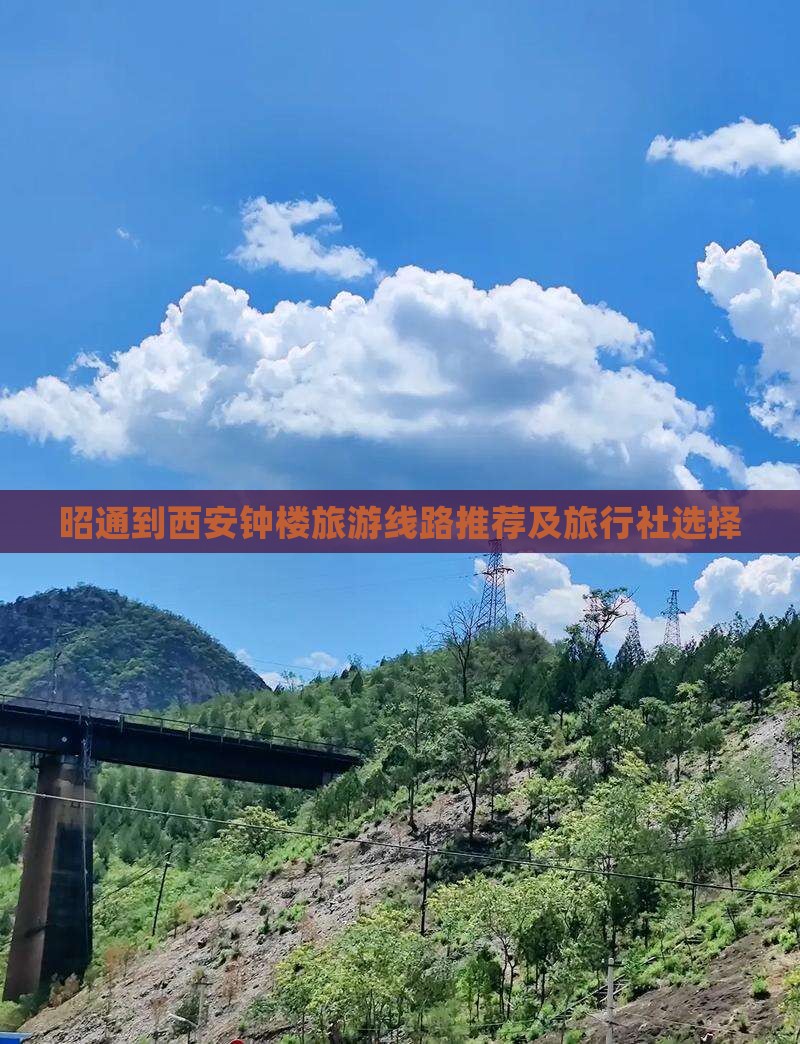 昭通到西安钟楼旅游线路推荐及旅行社选择
