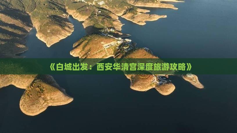 《白城出发：西安华清宫深度旅游攻略》