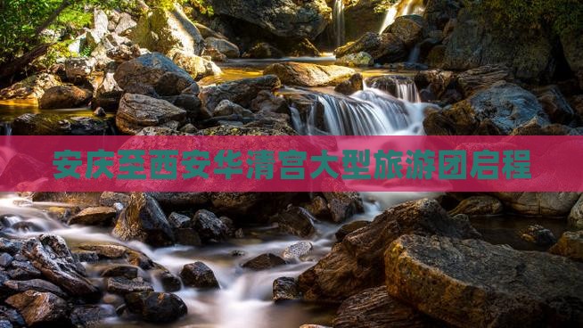 安庆至西安华清宫大型旅游团启程