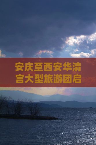 安庆至西安华清宫大型旅游团启程