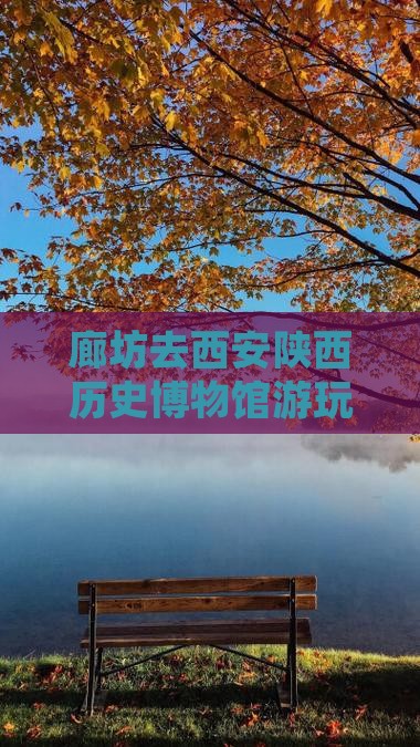 廊坊去西安陕西历史博物馆游玩攻略