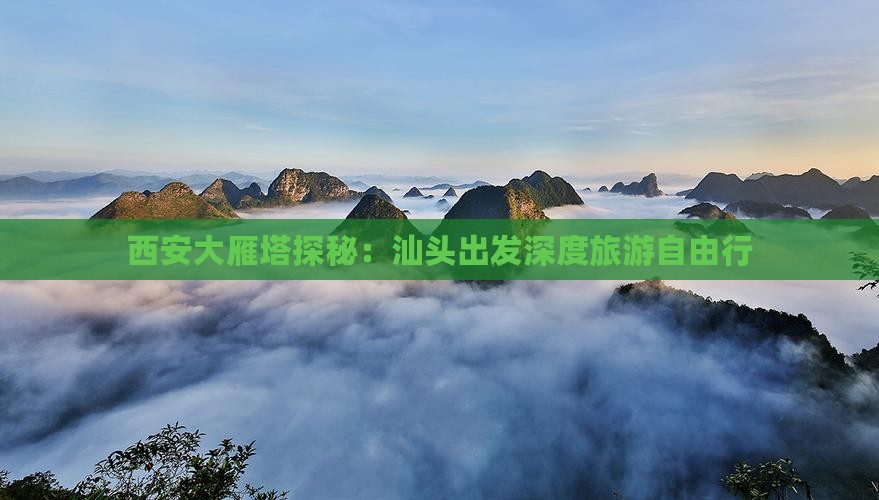 西安大雁塔探秘：汕头出发深度旅游自由行