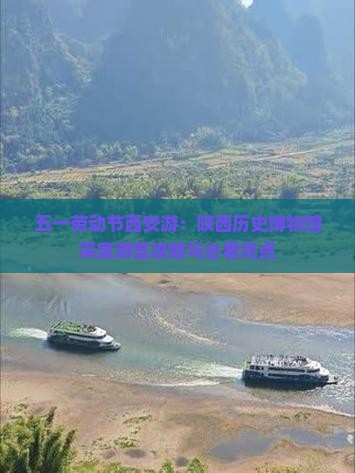 五一劳动节西安游：陕西历史博物馆深度游览攻略与必看亮点