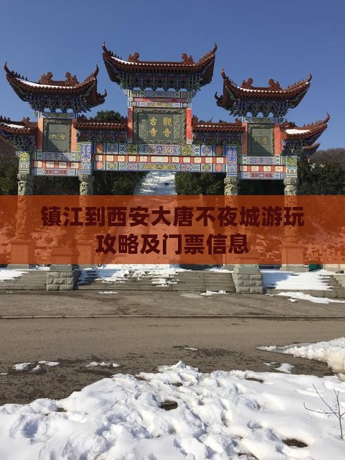 镇江到西安大唐不夜城游玩攻略及门票信息