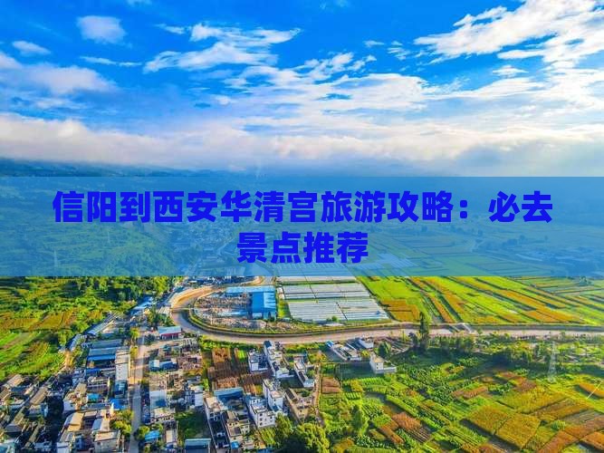 信阳到西安华清宫旅游攻略：必去景点推荐