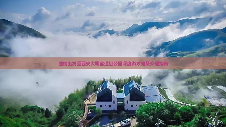 曲靖出发至西安大明宫遗址公园深度游攻略及交通指南