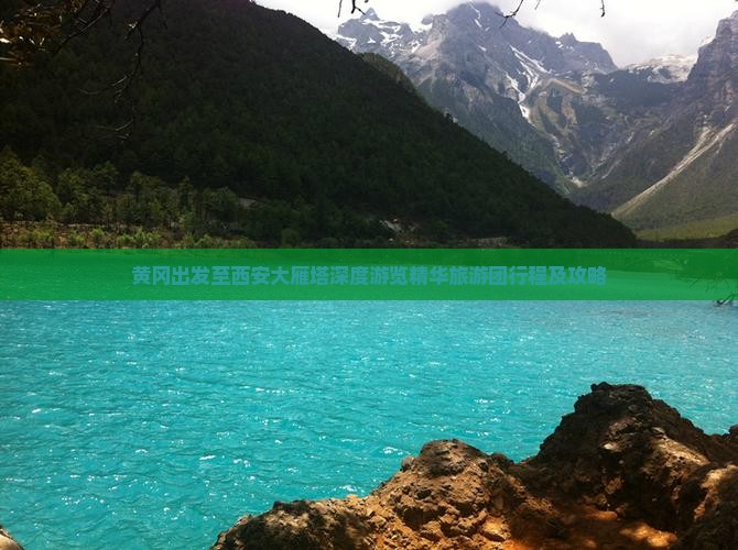 黄冈出发至西安大雁塔深度游览精华旅游团行程及攻略
