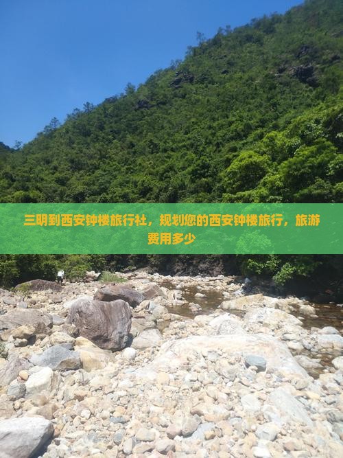 三明到西安钟楼旅行社，规划您的西安钟楼旅行，旅游费用多少