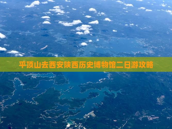 平顶山去西安陕西历史博物馆二日游攻略