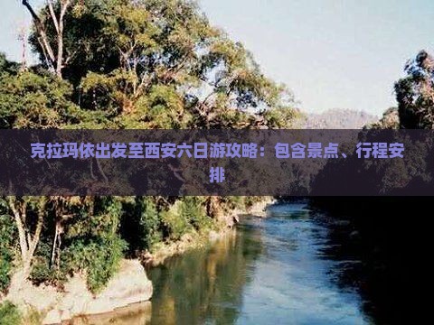 克拉玛依出发至西安六日游攻略：包含景点、行程安排