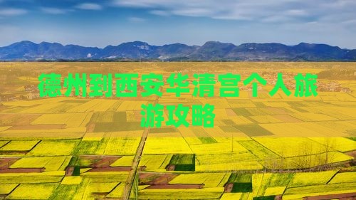 德州到西安华清宫个人旅游攻略