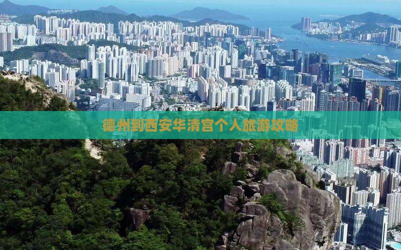 德州到西安华清宫个人旅游攻略