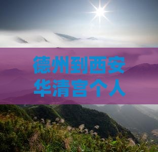 德州到西安华清宫个人旅游攻略