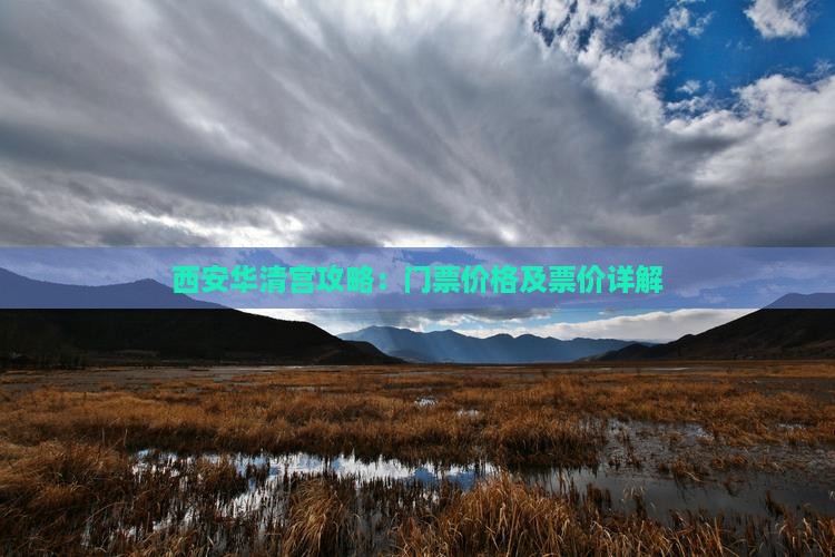 西安华清宫攻略：门票价格及票价详解