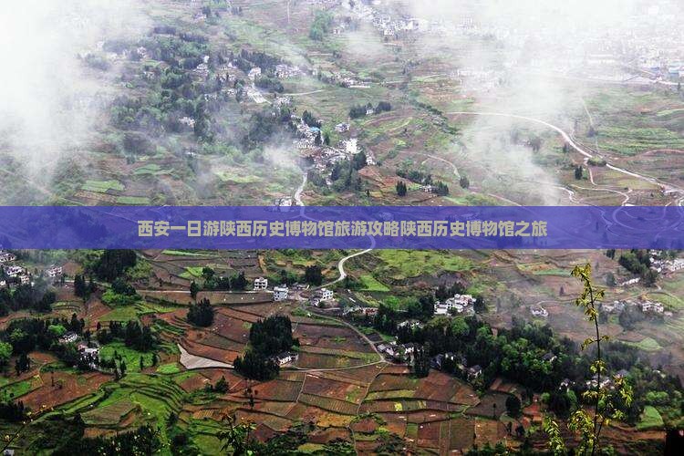 西安一日游陕西历史博物馆旅游攻略陕西历史博物馆之旅