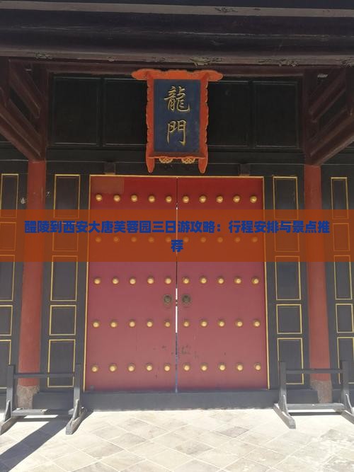 醴陵到西安大唐芙蓉园三日游攻略：行程安排与景点推荐