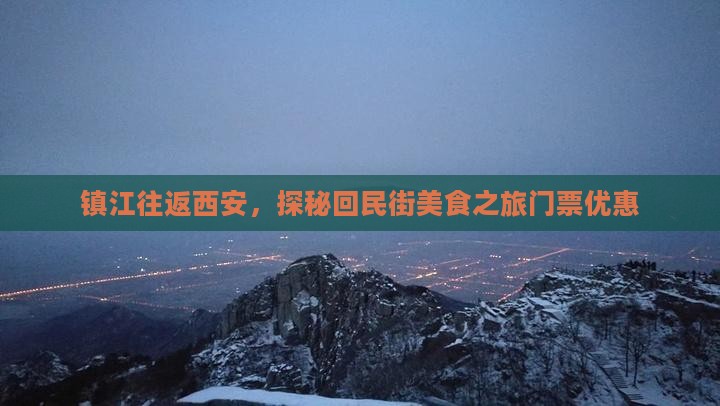 镇江往返西安，探秘回民街美食之旅门票优惠