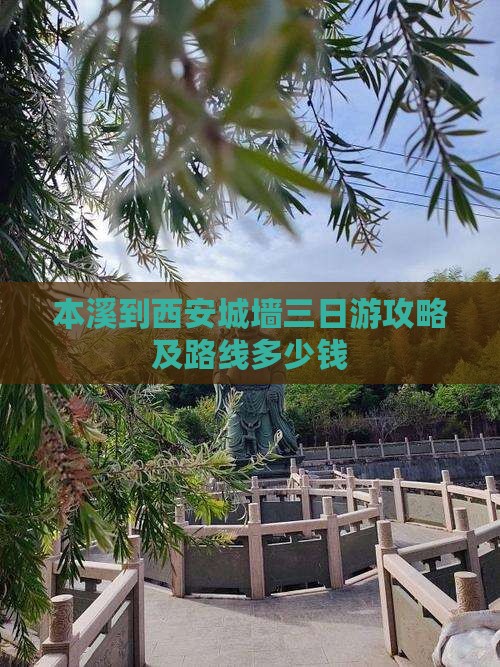 本溪到西安城墙三日游攻略及路线多少钱
