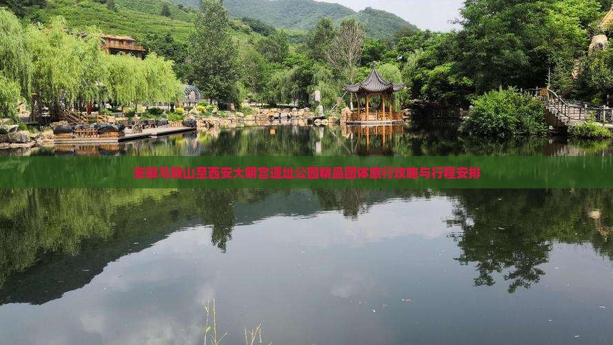 安徽马鞍山至西安大明宫遗址公园精品团体旅行攻略与行程安排
