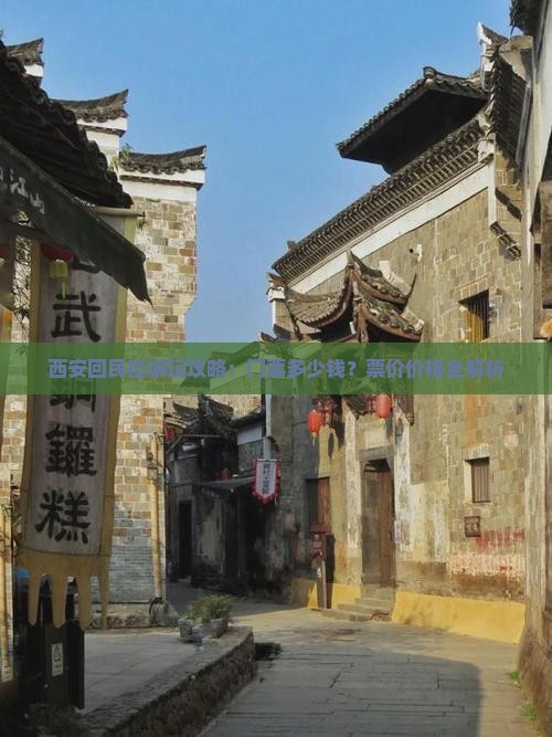 西安回民街游玩攻略：门票多少钱？票价价格全解析