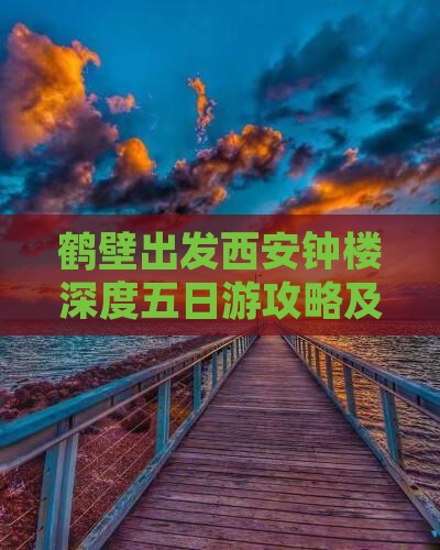 鹤壁出发西安钟楼深度五日游攻略及行程规划