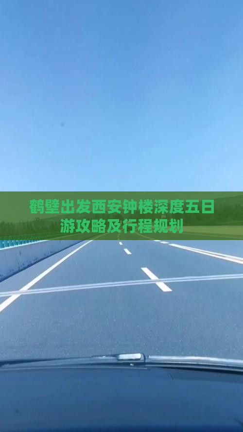 鹤壁出发西安钟楼深度五日游攻略及行程规划
