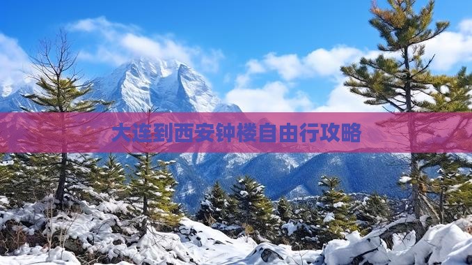 大连到西安钟楼自由行攻略