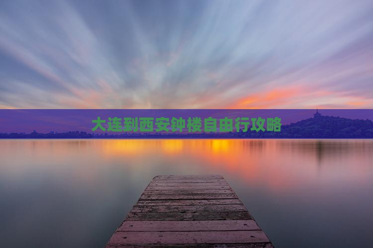 大连到西安钟楼自由行攻略