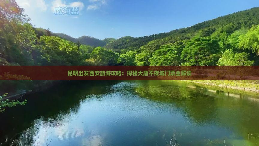 昆明出发西安旅游攻略：探秘大唐不夜城门票全解读
