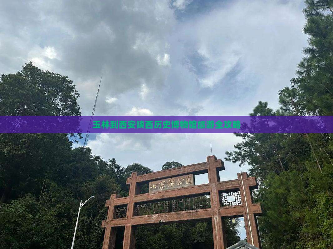玉林到西安陕西历史博物馆旅游全攻略