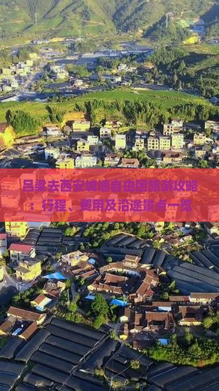 吕梁去西安城墙自由团旅游攻略：行程、费用及沿途景点一览