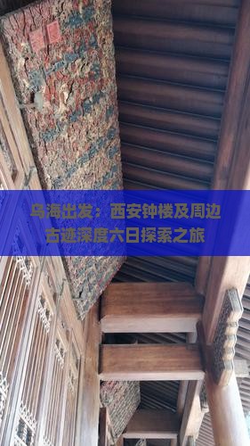 乌海出发：西安钟楼及周边古迹深度六日探索之旅