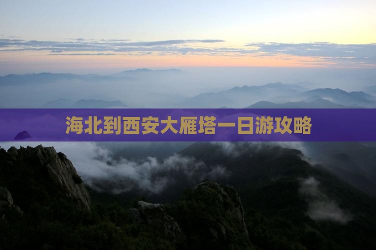 海北到西安大雁塔一日游攻略