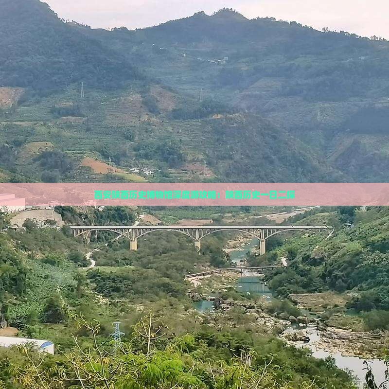 西安陕西历史博物馆深度游攻略：陕西历史一日二探